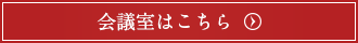 会議室はこちら