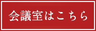 会議室はこちら